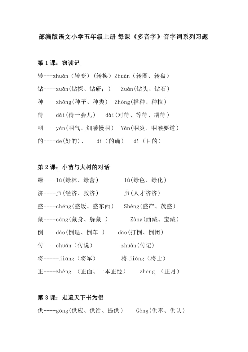 部编版语文小学五年级上册《多音字》音字词系列系列习题_第1页