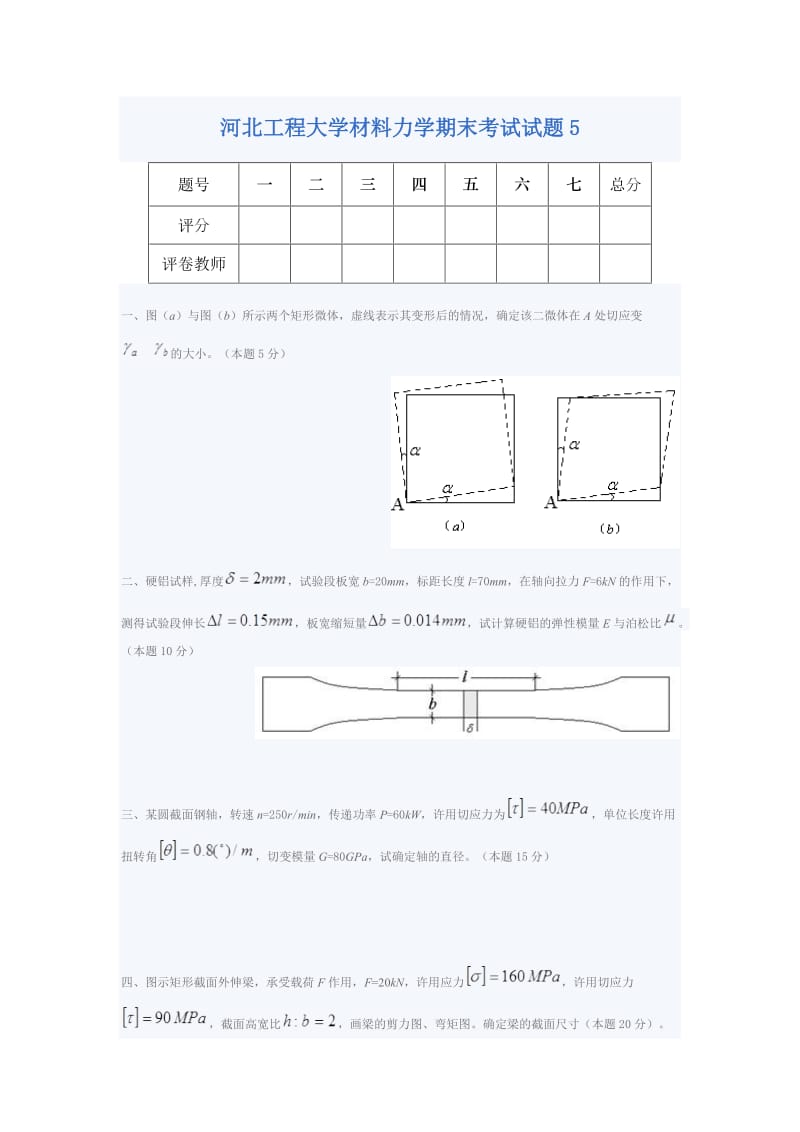 河北工程大学材料力学期末考试试题.doc_第1页