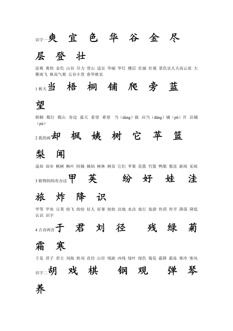 鲁教版小学语文二年级上册要求书写的生字.doc_第1页