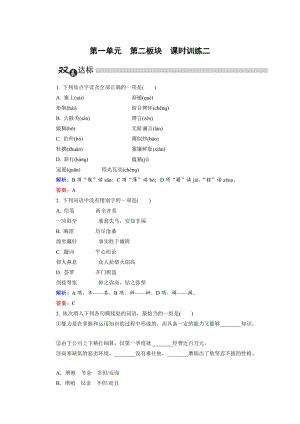 高中語文選修是古代詩歌散文第1單元 第2板塊 Word版含解析