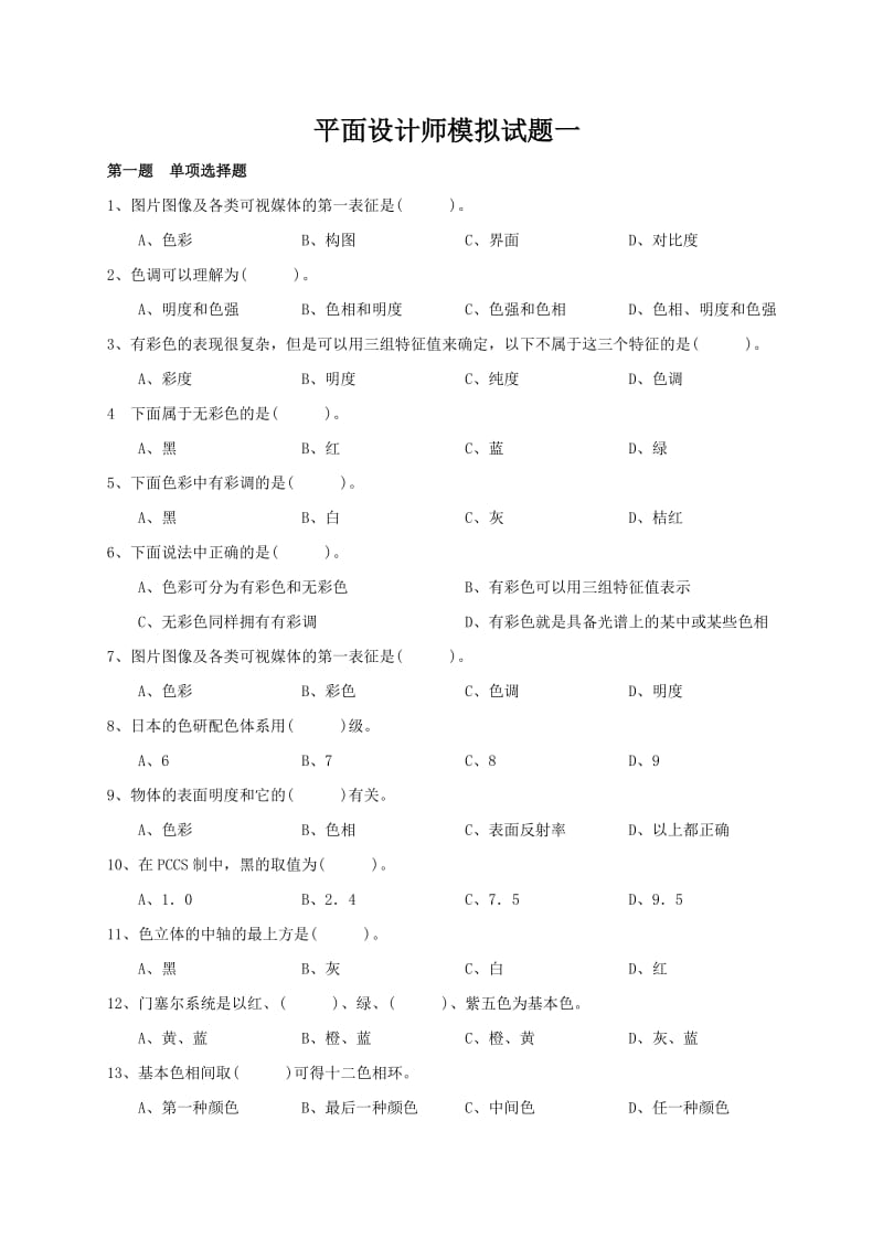 平面设计师模拟试题1.doc_第1页