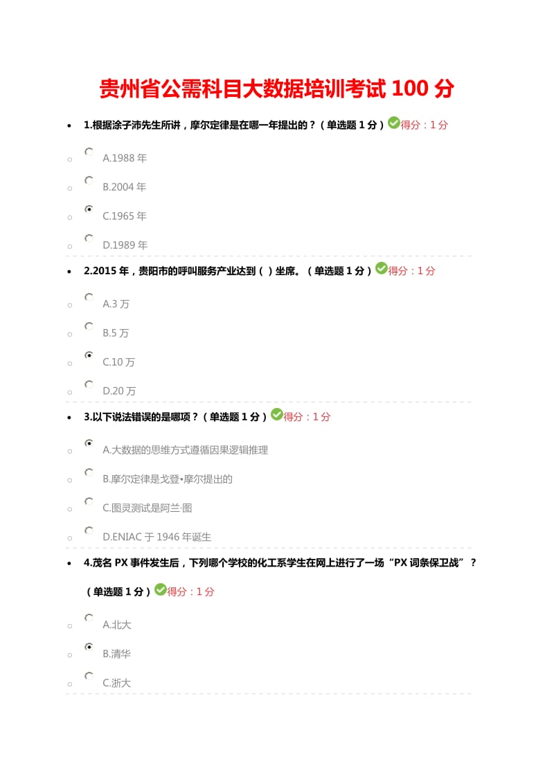 2017年公需科目大数据培训考试试题及答案100分.docx_第1页