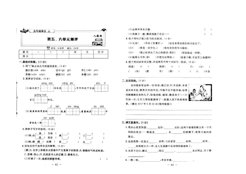 小学语文五年级部编版上册第5.6单元测评达标试卷1_第1页