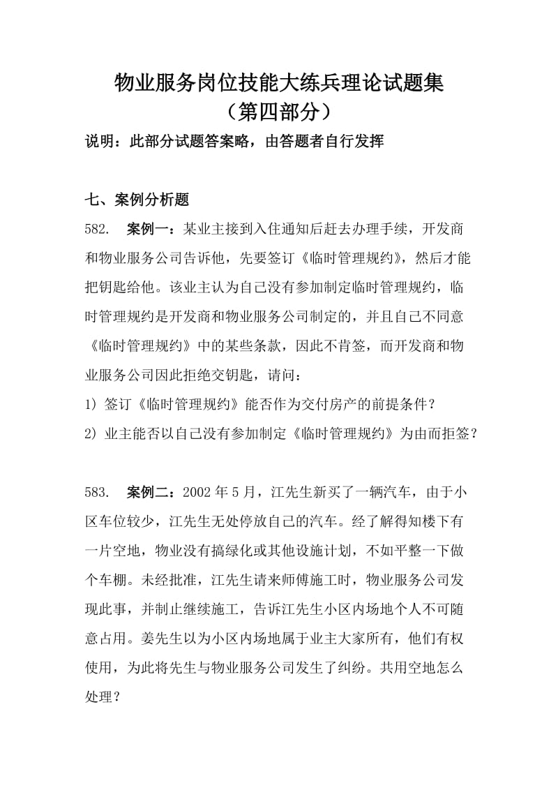 物业服务技能理论试题四.doc_第1页