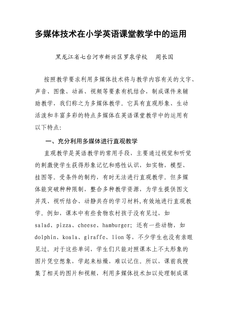 多媒体技术在小学英语课堂教学中的运用.doc_第1页