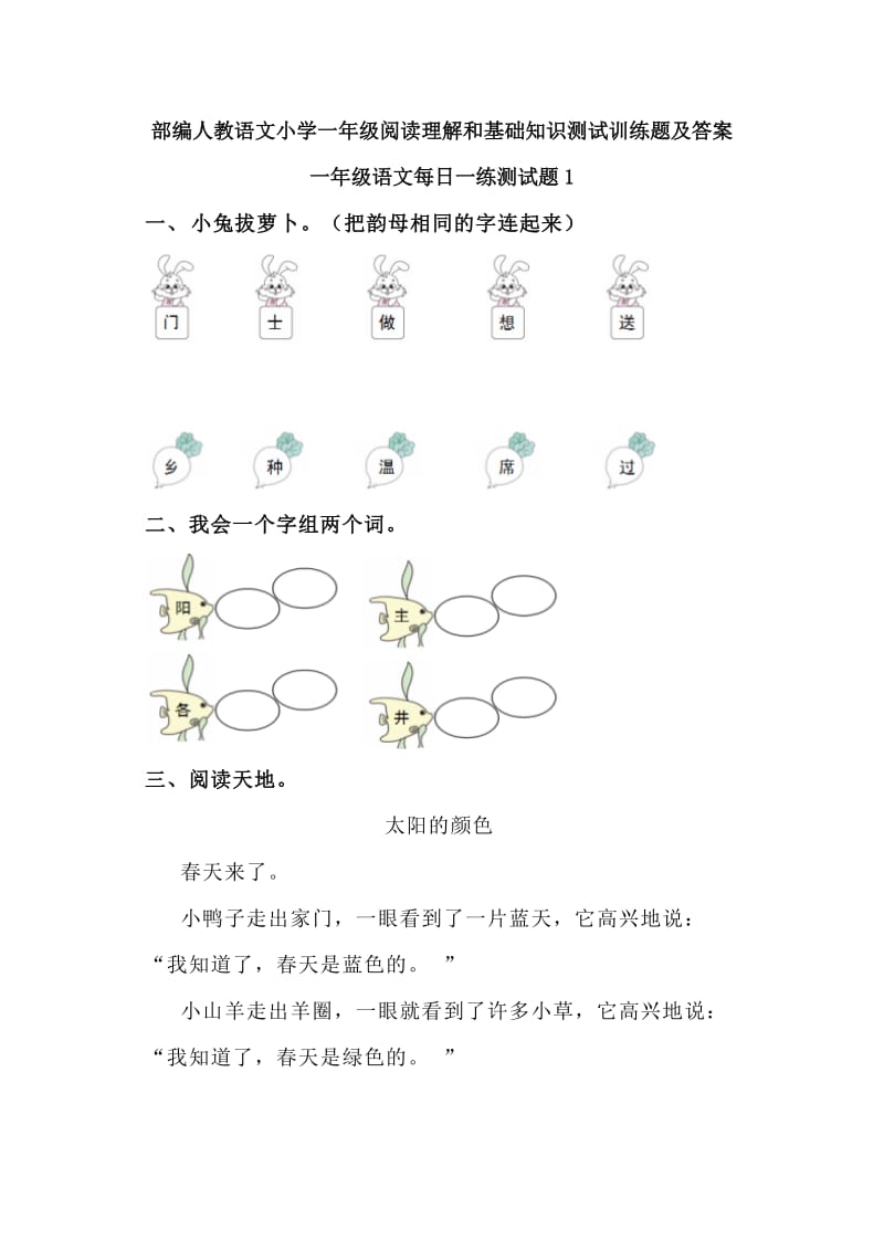 部编人教语文小学一年级阅读理解和基础知识测试训练题及答案_第1页