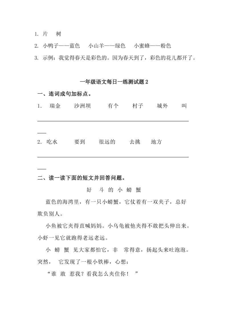 部编人教语文小学一年级阅读理解和基础知识测试训练题及答案_第3页