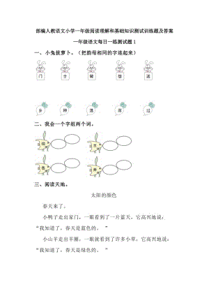 部編人教語文小學(xué)一年級閱讀理解和基礎(chǔ)知識測試訓(xùn)練題及答案