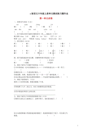 部編版小學(xué)語文六年級(jí)上冊(cè)隨堂練每課一練習(xí)題作業(yè) 第一單元試卷