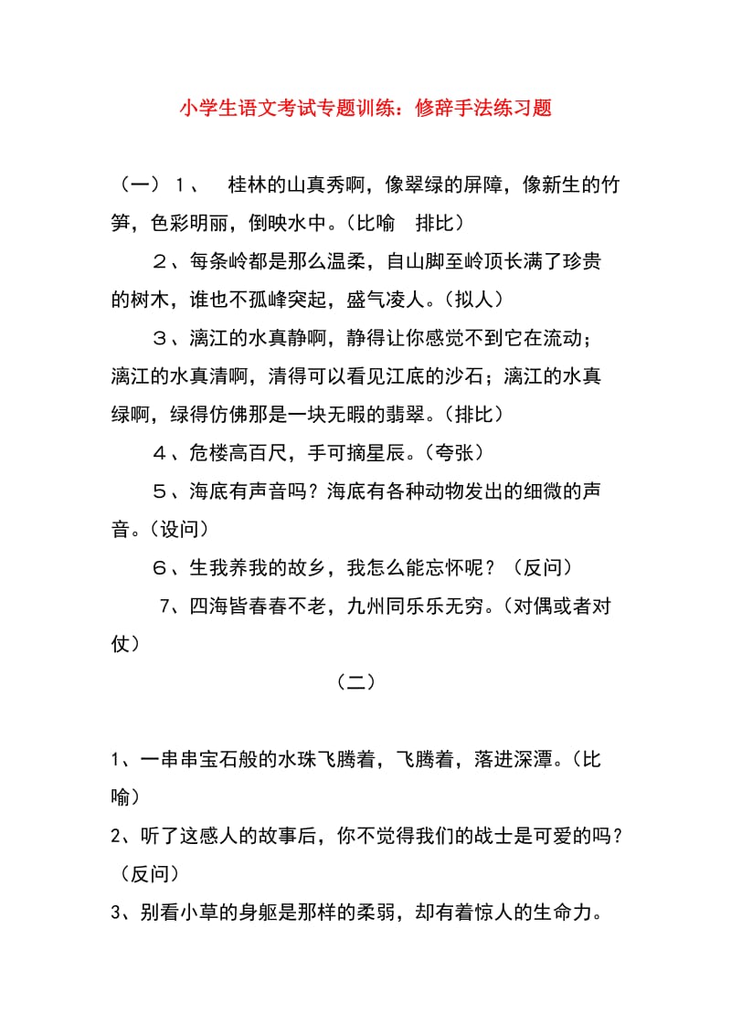 小学生语文考试总复习专题训练：修辞手法练习题_第1页