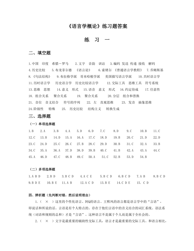 《语言学概论》练习一答案.doc_第1页