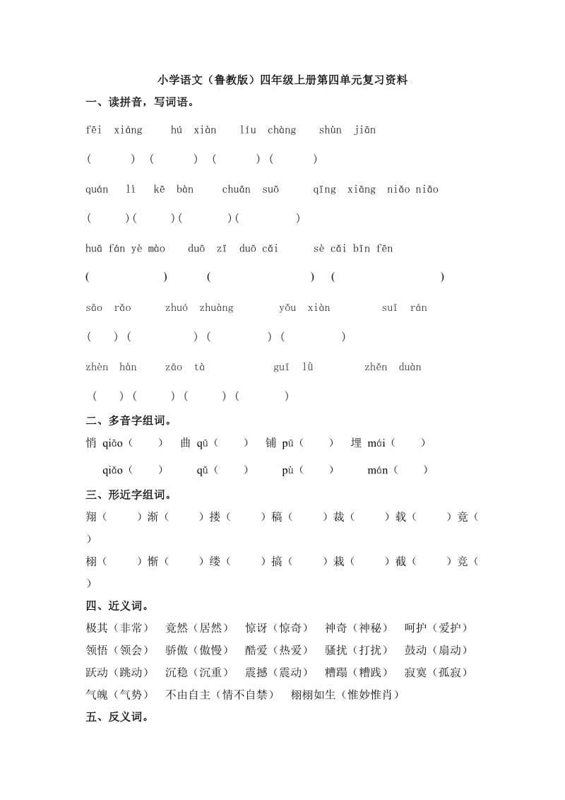 鲁教版四年级上册第四单元复习资料.docx_第1页