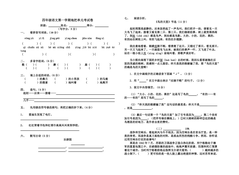 四年级语文第一学期第八单元考试卷.doc_第1页