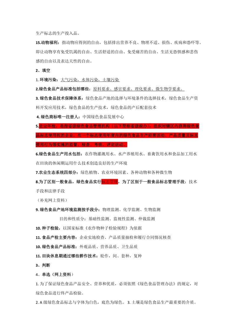 绿色食品复习题.doc_第2页