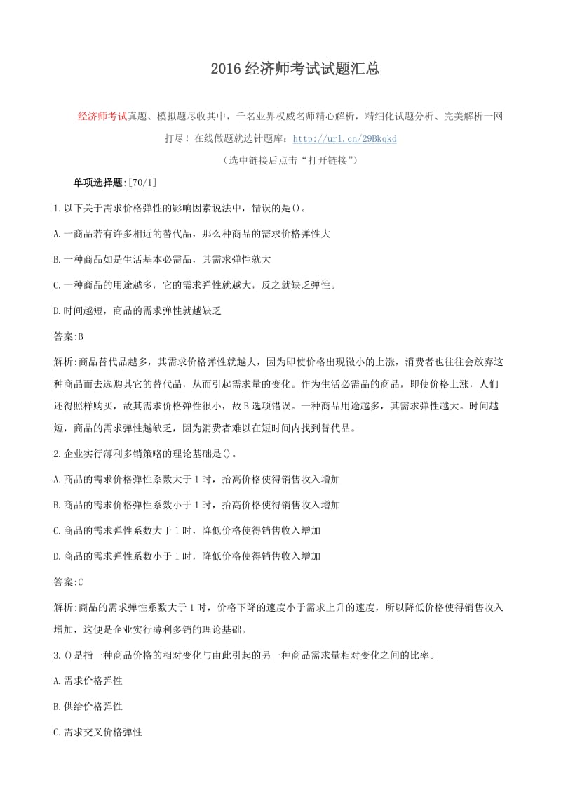 2016经济师考试试题汇总.doc_第1页