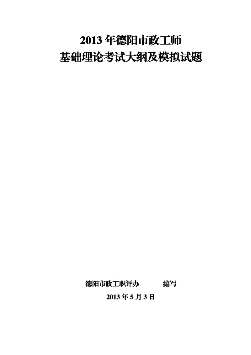 2013年德阳市政工师基础理论考试大纲及模拟试题.doc_第1页