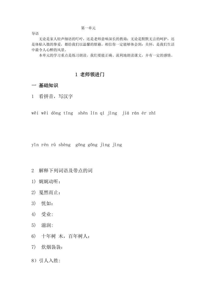 沪教版小学语文四年级(上)1老师领进门课文阅读练习及课后练习答案.doc_第1页