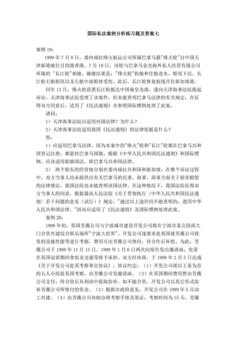 国际私法案例分析练习题及答案七.doc_第1页