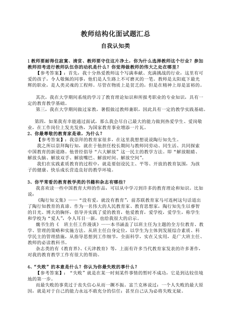 教师结构化面试题目汇总.doc_第1页