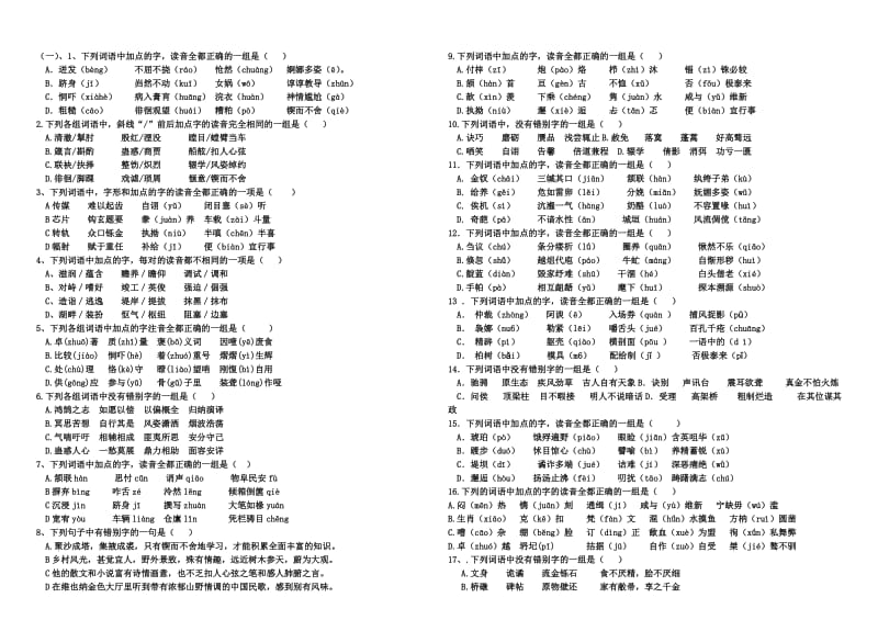 高考语文字音字形习题.doc_第1页