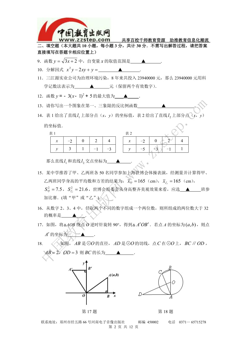 2010年南京市溧水县初三数学一模试卷及答案.doc_第2页