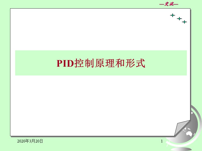 《ID控制原理和形式》PPT课件.ppt_第1页