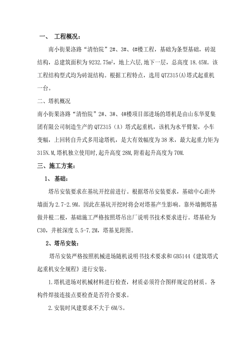 塔式起重机安装施工方案.doc_第2页