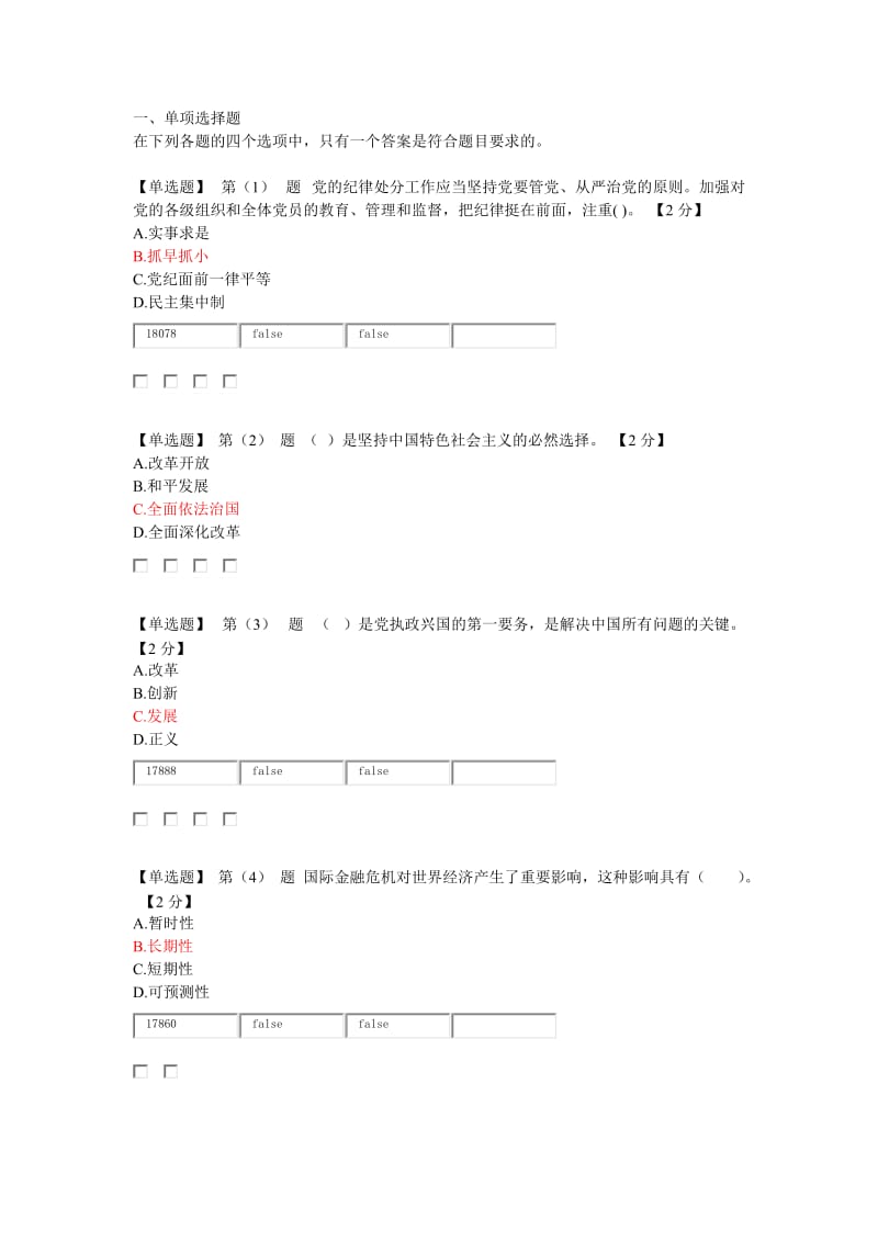 2016年辽宁省公务员干部在线学习考试真题90分.doc_第1页