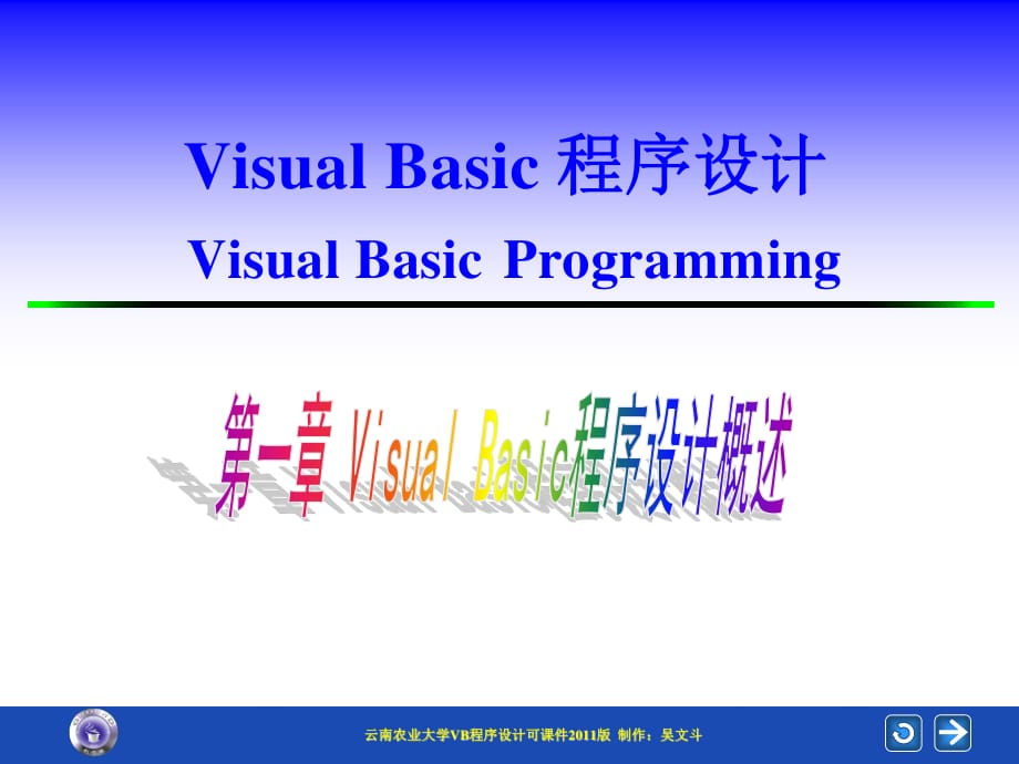 VB程序设计课件第1章.ppt_第1页