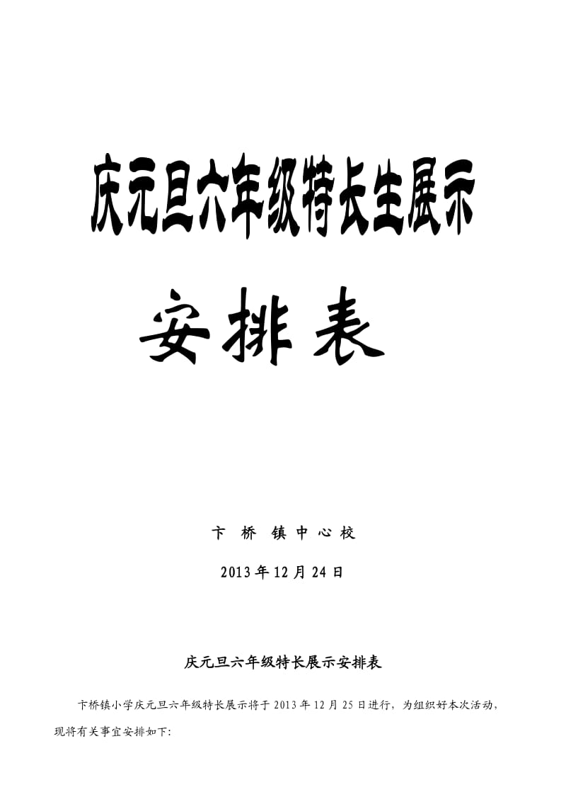 庆元旦六年级学生特长展示程序安排.doc_第1页