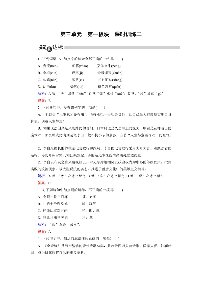 高中语文选修是古代诗歌散文第3单元 第1板块 Word版含解析_第1页