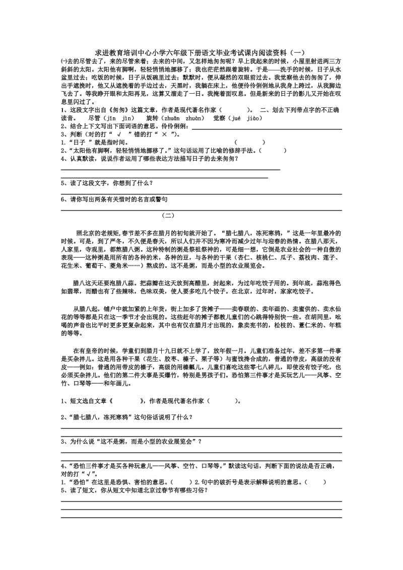 求进教育培训中心小学六年级下册语文毕业考试课内阅读资料(一).doc_第1页