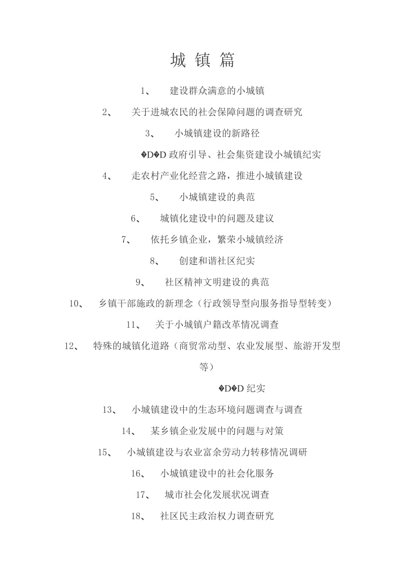 暑期大学生社会实践课题参考题目.doc_第1页