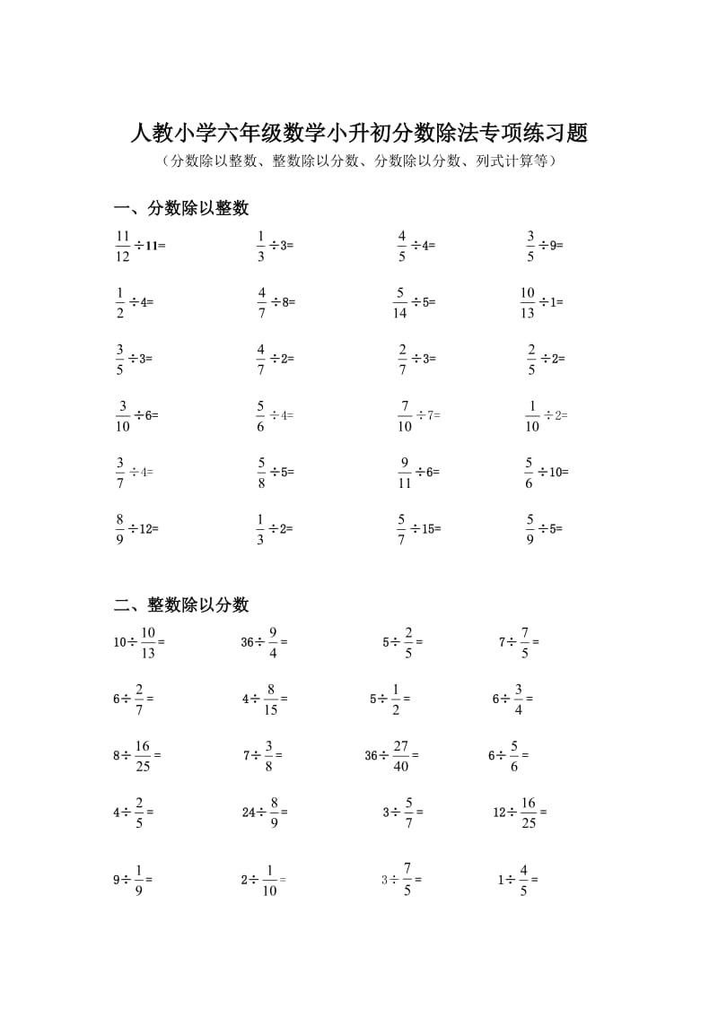 人教小学六年级数学小升初分数除法专项练习题_第1页