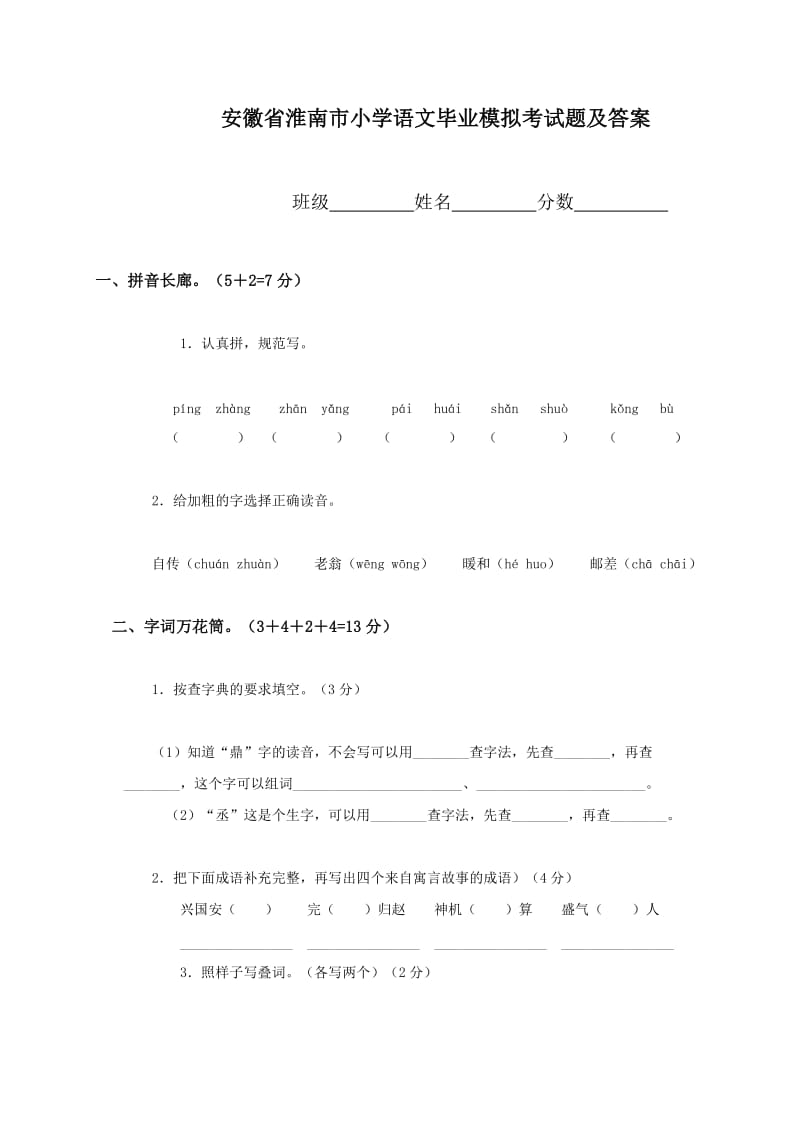 安徽省小学语文毕业模拟考试题及答案.doc_第1页