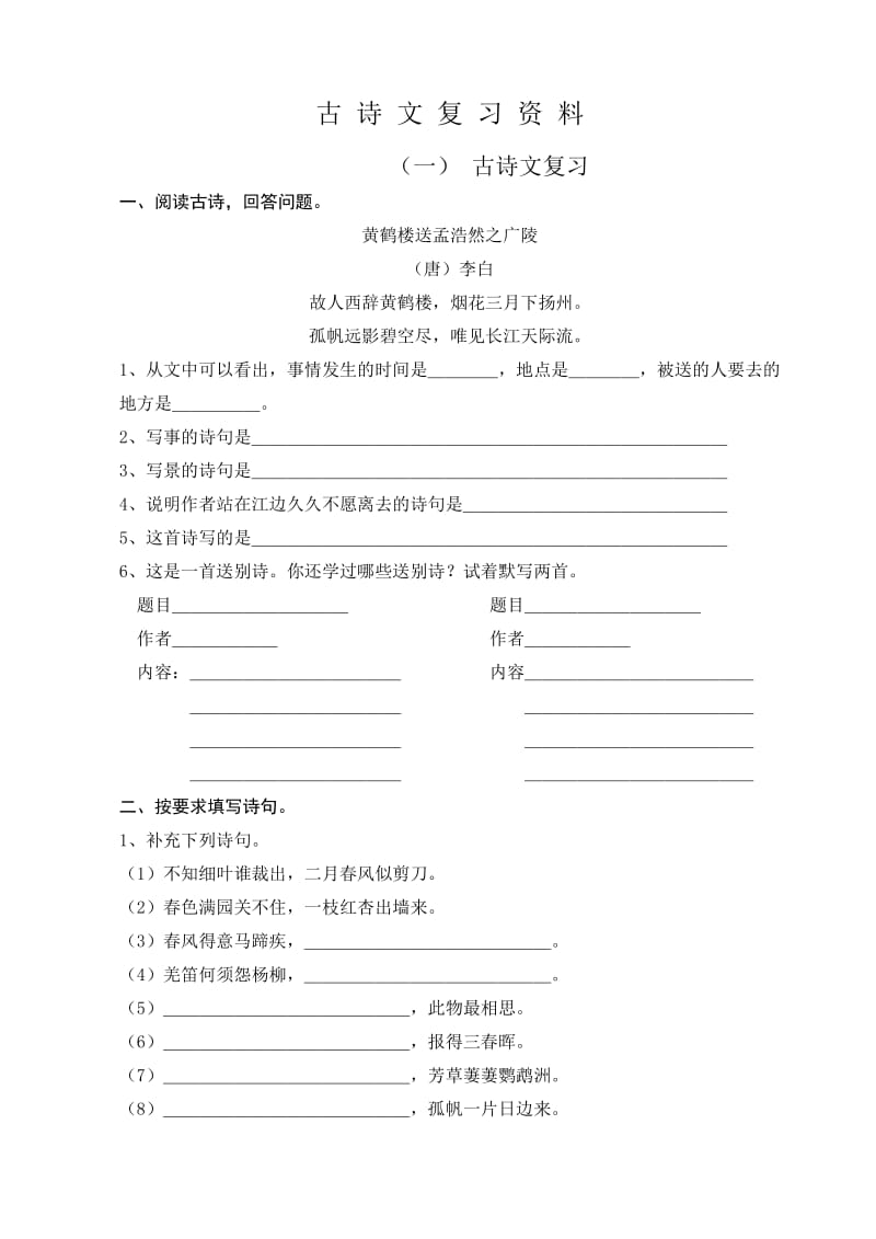 苏教版六年级语文毕业古诗文复习资料.doc_第1页