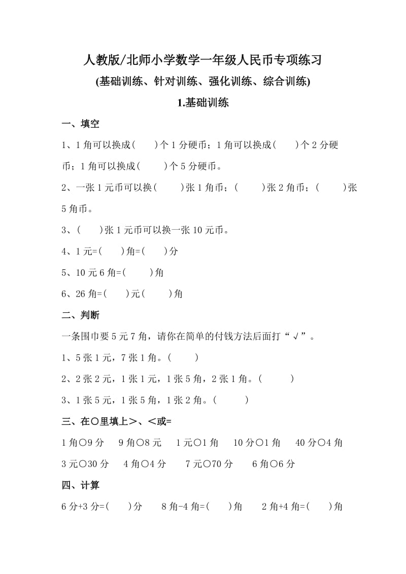 人教版北师小学数学一年级《人民币》专项练习基础、针对、强化、综合训练_第1页