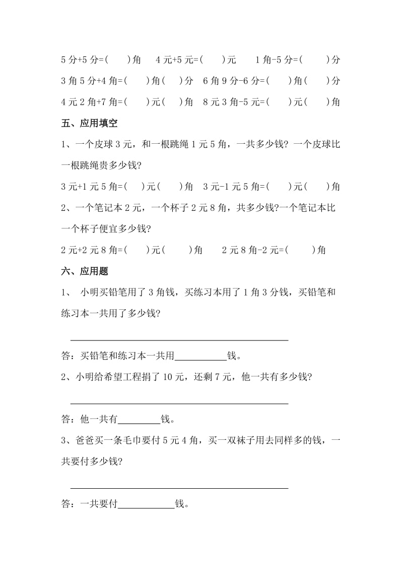 人教版北师小学数学一年级《人民币》专项练习基础、针对、强化、综合训练_第2页