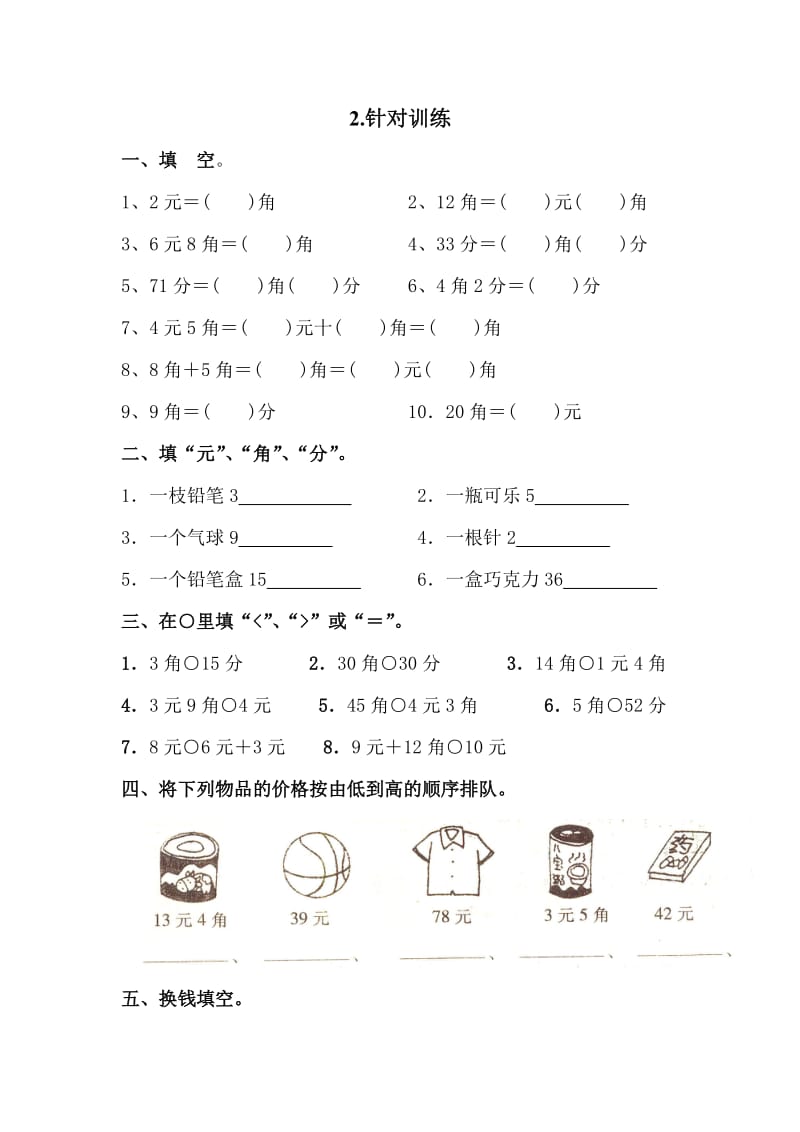 人教版北师小学数学一年级《人民币》专项练习基础、针对、强化、综合训练_第3页