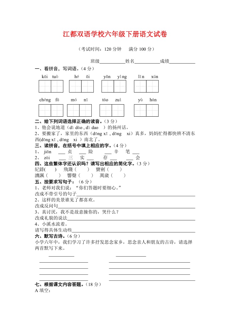 江都双语学校六年级下册语文试卷.doc_第1页