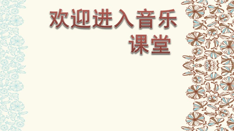 小学音乐欣赏 河北民歌《茉莉花》 课件ppt课件_第1页