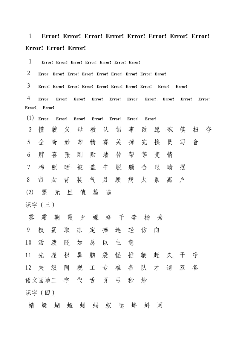 鲁教版小学语文一年级生字表.doc_第1页