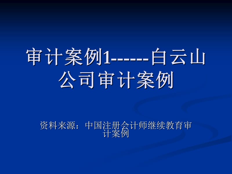 《CA審計(jì)案例分析》PPT課件.ppt_第1頁(yè)