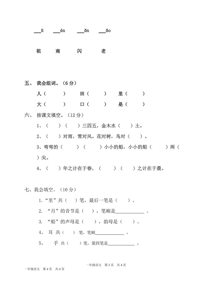 一年级上册语文期中试题2019-2020学年福建省石狮市第一学期期中质量检测（部编版无答案）_第2页