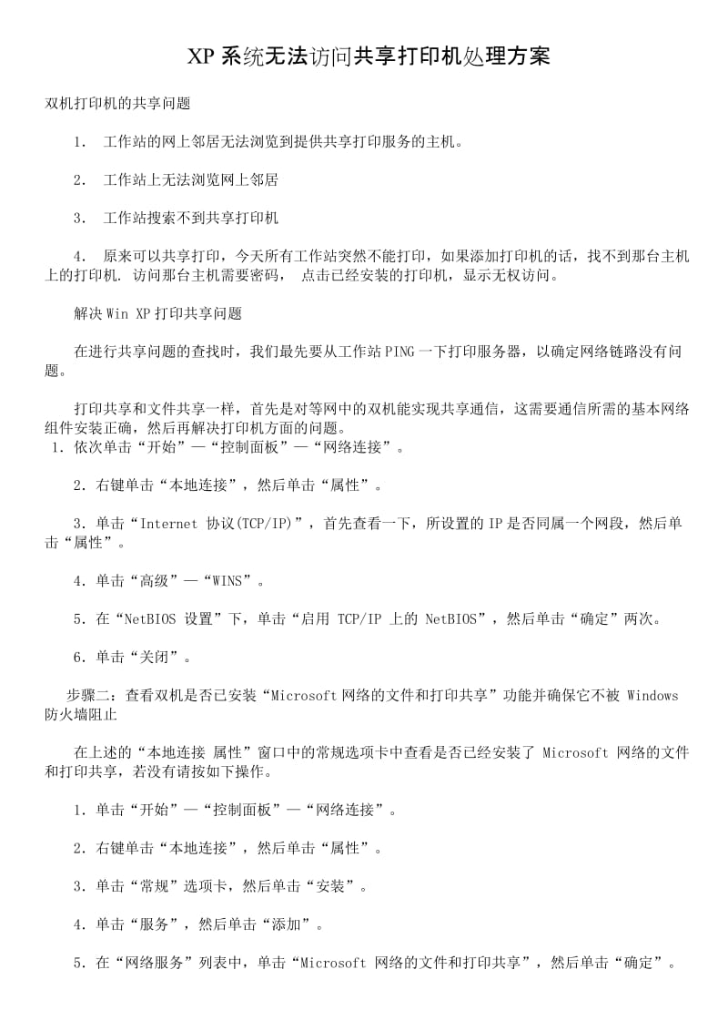 XP系统无法访问共享打印机处理方案.doc_第1页