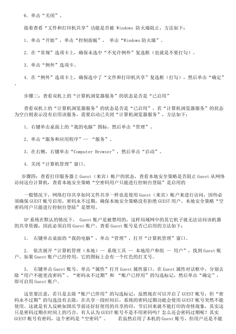 XP系统无法访问共享打印机处理方案.doc_第2页