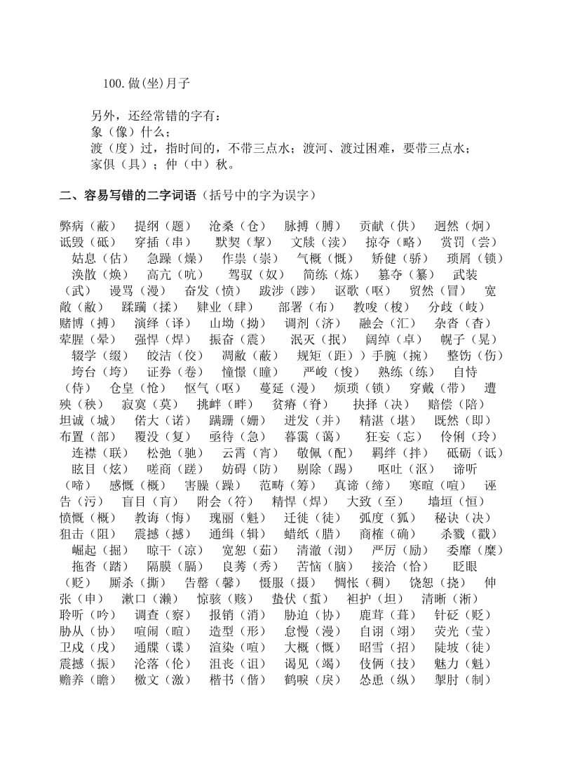 初中部编人教版语文易错字综合大全_第2页