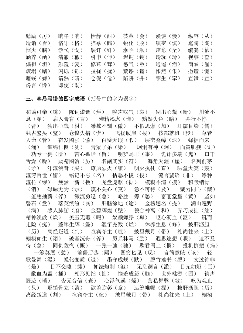 初中部编人教版语文易错字综合大全_第3页