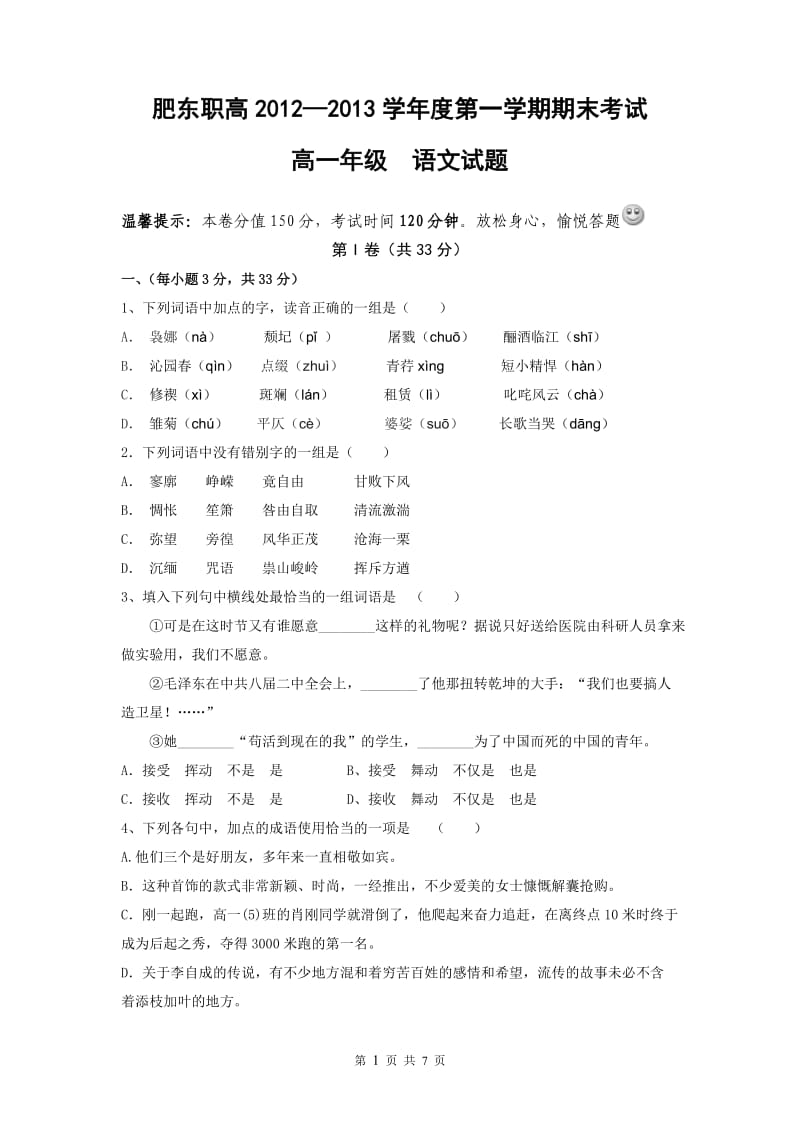 肥东职高2012-2013学年度第一学期期末考试高一年级语文试题.doc_第1页