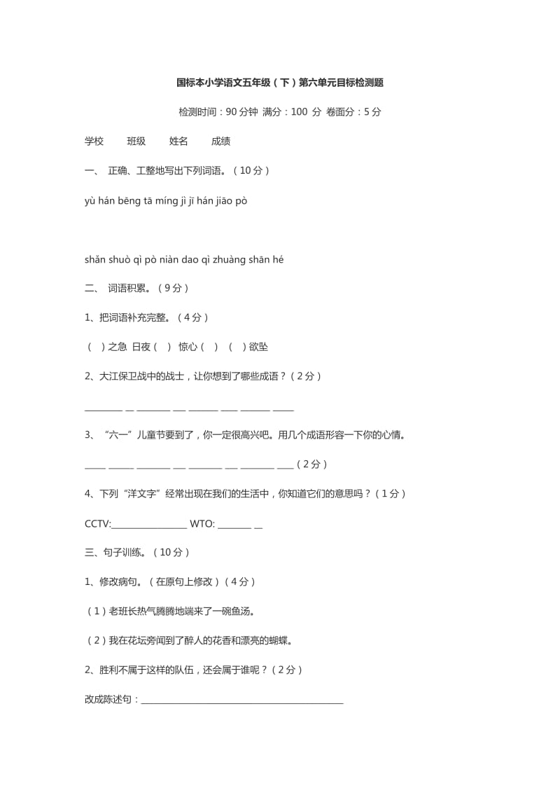 国标本小学语文五级第六单元试题.doc_第1页